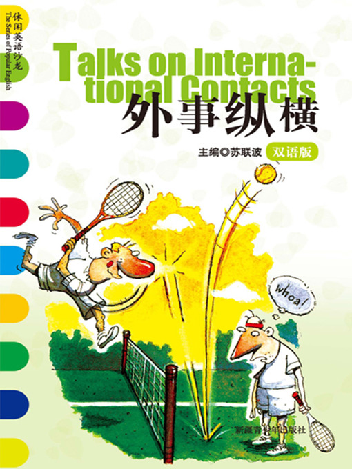Cover image for 休闲英语沙龙——外事纵横 (The Series of Popular English: Talks on International Contacts)
